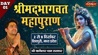 LIVE : Shrimad Bhagwat Mahapuran By Bageshwar Dham Sarkar - 03 Dec.| Shivpuri, Madhya Pradesh | Day1