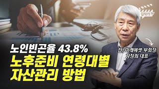 노후준비 연령대별 자산관리 방법 (강창희 대표)