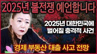 2025년 대한민국 국운예언 경제 부동산 대출 불전쟁까지 어마무시한 사건이 터진다! 대통령 바뀌는게 해답?