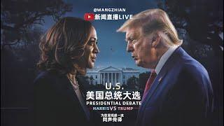 9·11直播预告：贺锦丽 vs. 特朗普美国大选第二场辩论｜中文口译｜