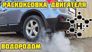 #Раскоксовка водородом #Ниссан #Кашкай j10, #mr20de #раскоксовкаводородом #водород #двигатель #масло