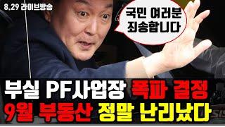 충격발표! 부실 PF 사업장 2배로 폭증, 9월 부동산 정말 난리났다.