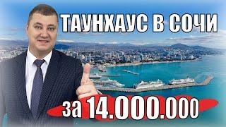 Таунхаус с видом на море в Адлере за 14.000.000 рублей / Недвижимость Сочи