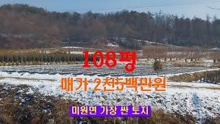 108평.매가2천5백만원.농막+텃밭.정남향.미원에서 싼 토지