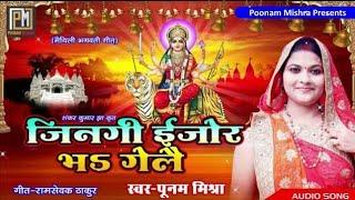 जिनगी ईजोर भऽ गेलै,Poonam Mishra-navratri special भगवती गीत Maithili Star Singer पूनममिश्रा