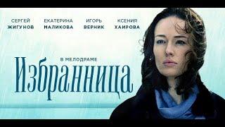 Сериал Выходного дня ИЗБРАННИЦА  1 - 4  Серия Лучшая Мелодрама О.Байрак