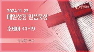 2024.11.23 / 향상교회 새벽기도회 / 호세아 4:1-19 / 강정훈 목사