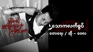 သောကလက်စွပ် - ဝေလ l Thaw Ka Latt Sout - Wai La ( Official Lyrics Video )