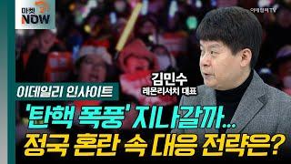 '탄핵 폭풍' 지나갈까... 정국 혼란 속 대응 전략은? / 김민수 레몬리서치 대표 [이데일리 인사이트] | Market Now 2 (20241213)