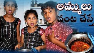 అమ్ములు వంట చేస్తే?  || telugu Comedy video || from rider mallesh || thanku for 72 k subscribrs || 