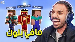 ماين كرافت بدون بلوك : البداية مع براء ومحمد | Minecraft No Block #1