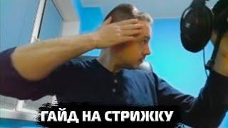 Гайд на стрижку от Папича