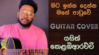 Mata Inna Denna Mage (සිත සිල්බිඳගත්) Guitar Covered By Yash