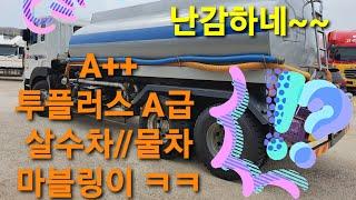 16톤고압살수차 스텐탱크살수차