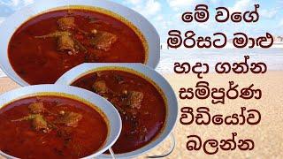 How to make a spicy fish curry?මාළු මිරිසට සාදා ගැනීම , malu mirisata hada ganeema, srilankan recipe