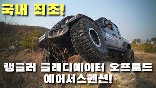 랭글러에 에어서스펜션이라니..오너분들 안보면 손해봅니다. | 어큐에어 | 에어서스펜션 | ACCUAIR | Jeep Gladiator,Wrangler