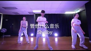 管他什么音乐 - 范晓萱&100%乐团 / Shelby‘s Waacking Class