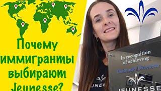 Отзывы о компании Jeunesse Global l Jeunesse правдивые отзывы l Почему иммигранты выбирают Jeunesse