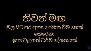 නිවන් මඟ මුල සිට පර ප්‍රත්‍යය රහිත වීම තෙක් කෙරෙනා ඉතා වැදගත් ධර්ම දේශනයක්