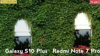 Samsung Galaxy S10 Plus Vs Redmi Note 7 Pro Camera Comparison | #48MP #SAMSUNGGALAXYS10PLUS