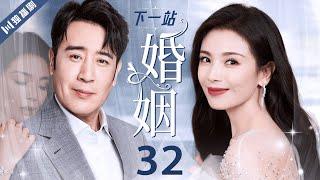 【FULL】EP32 刘涛＆于和伟 #伦理 #情感 #家庭 #婚姻