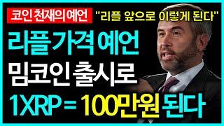 리플 XRP 밈코인 출시로 100만원 됩니다