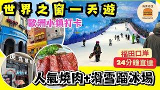 [深圳美食] 世界之窗一天遊｜歐洲小鎮打卡｜人氣燒肉+滑雪蹓冰場｜福田口岸24分鐘直達