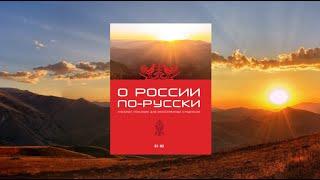 Видеоэкскурсия по учебному пособию "О России по-русски"