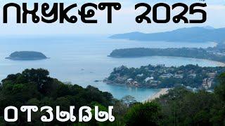 Отзыв про Пхукет 2025: ожидания и реальность. Сколько денег нужно на Пхукет. Еда, экскурсии, пляжи