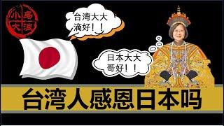 【小岛浪吹】台湾人应该感谢日本的殖民吗？