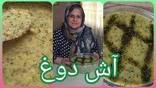 طرز تهیه آش دوغ ، غذای ایرانی خوشمزه ، آموزش آشپزی حرفه ای