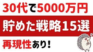 【全公開】30代で5000万円貯めた戦略15選！