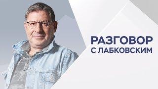 Михаил Лабковский / Что делать с игровой зависимостью