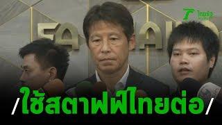 "นิชิโนะ" เผย ใช้สตาฟฟ์ไทย ต่อ | 24-01-63 | เรื่องรอบขอบสนาม