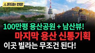 용산, 마지막 남은 신통기 추진 지역! 100만평 규모 용산공원과 남산 뷰를 한눈에! 10,000세대 개발 확정?! 미니 신도시를 탈바꿈 할 이곳을 선점하라!