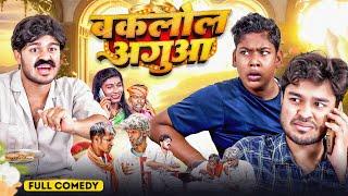 बकलोल अगुआ | #Amit Parimal New Comedy Video | BYE Creation