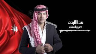 حسين السلمان - هذا الأردن | Hussein Al-Salman - Hatha Al Ordoun