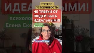 как не выходить из себя из-за других людей.психолог Елена Скотт