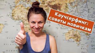 Каучсерфинг в 2021: как пользоваться, личный опыт, истории дружбы | CouchSurfing для чайников