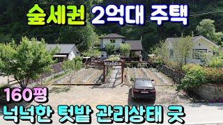 양평전원주택급매물[매물번호 675번] 청운시내 차량 5분거리 2억대 주택 산으로 둘러 싸여 있어서 조용하고 공기 좋음