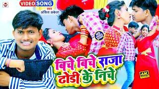 #Video बिचे बिचे राजा ढोड़ी के निचे ||#Ankit Akela | Biche Biche Raja Dhodi Ke Niche || Video Song