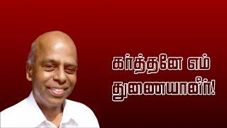 Karthane Em thunaiyaaneer   | கர்த்தனே எம் துணையானீர் | FMPB | Sis. Gifty | Dr. Emil Jebasingh