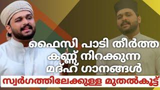 ഫൈസി പാടി തീർത്ത കണ്ണ് നിറക്കുന്ന മദ്ഹ് ഗാനങ്ങൾ സ്വർഗത്തിലേക്കുള്ള മുതൽകൂട്ട്