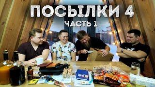 РАСПАКОВКА ПОСЫЛОК ОТ ПОДПИСЧИКОВ [ЧАСТЬ 1]