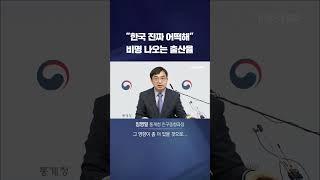 "한국 어떡해" 소리 절로…4분기 합계출산율 0.6명대 #shorts / KBS