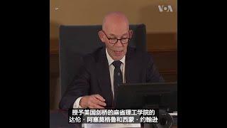 诺贝尔经济学奖授予三位研究国家之间繁荣差异的美国学者