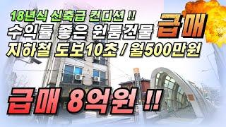 인천원룸건물매매 월 수익 500만원 !! 매매가 8억원 !!  지하철역 도보10초 걸리는 초역세권 원룸매매~