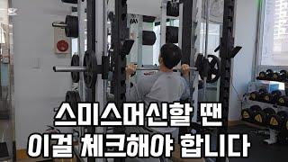 스미스머신 사용 잘하기 어깨운동 숄더프레스