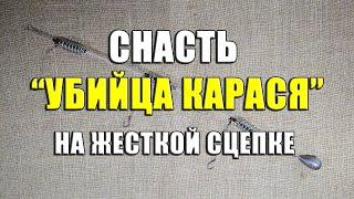 Снасть "Убийца карася" на жесткой сцепке. Модернизация "смерти карася" своими руками