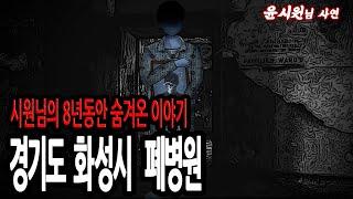 (공포괴담) 윤시원님사연│시원님의 8년동안 숨겨왔던 이야기 -경기도 화성 폐병원- [너만아는미스테리한이야기│시청자사연│공포라디오│무서운이야기│미스테리│너아미]